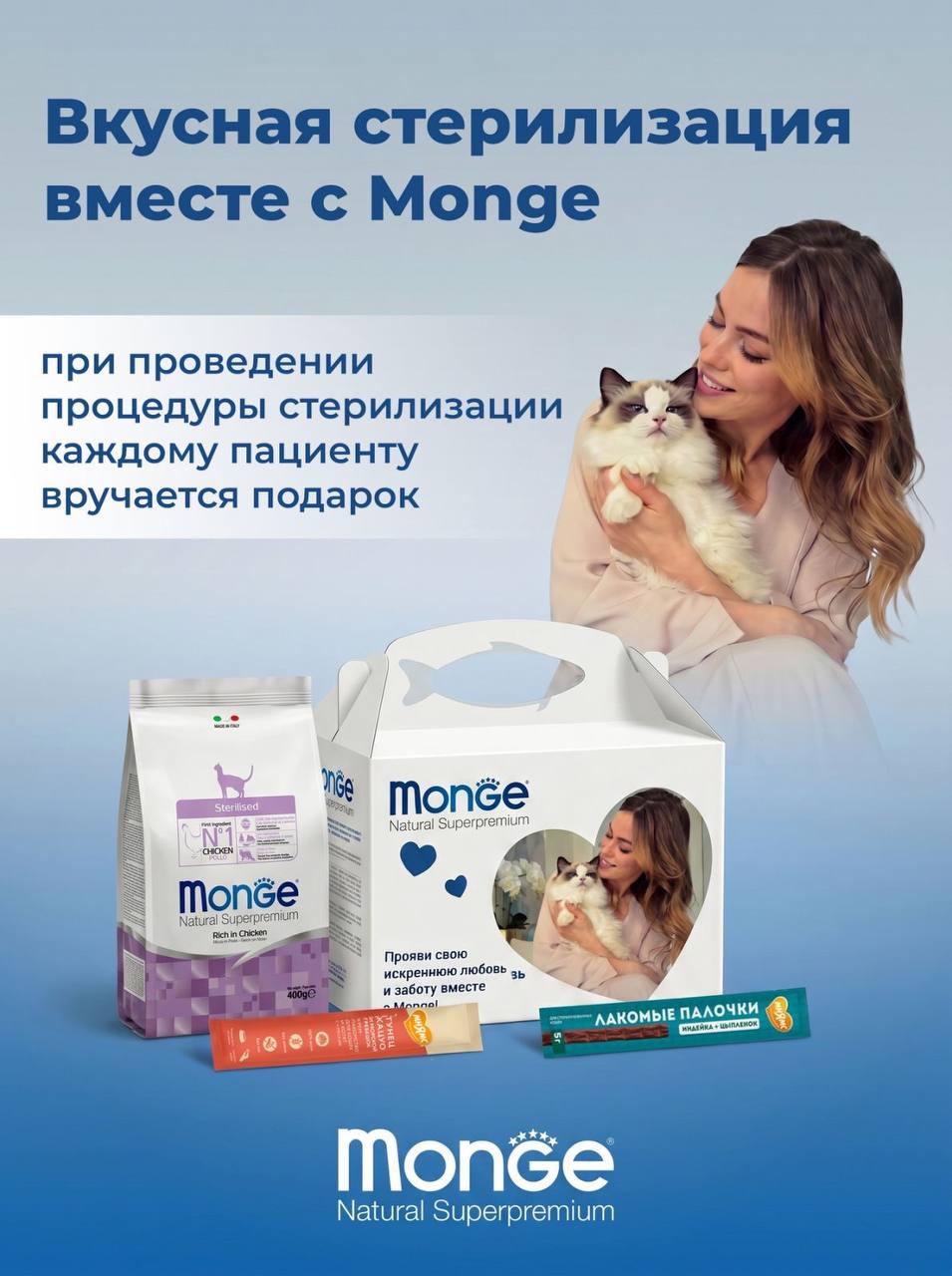 Вкусная стерилизация вместе с Monge! Старт с 8 июня! 